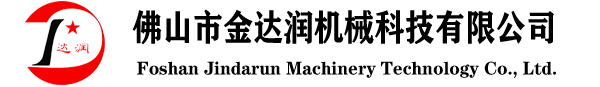 佛山市金達潤機械科技有限公司